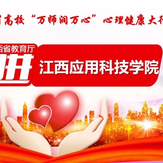 万师润万心 | 危机干预中辅导员的所思所为——胡燕老师走进江西应用科技学院