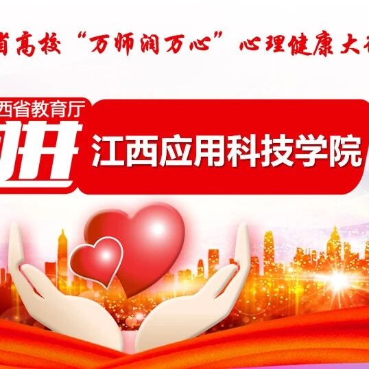 万师润万心 | 心育有形，育心无痕——王平风老师走进江西应用科技学院