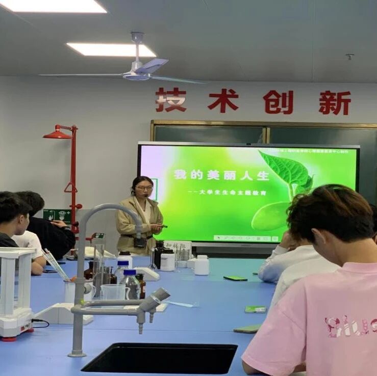 他山之石 | 珍视生命，活出精彩——江西环境工程职业学院开展生命教育主题班会