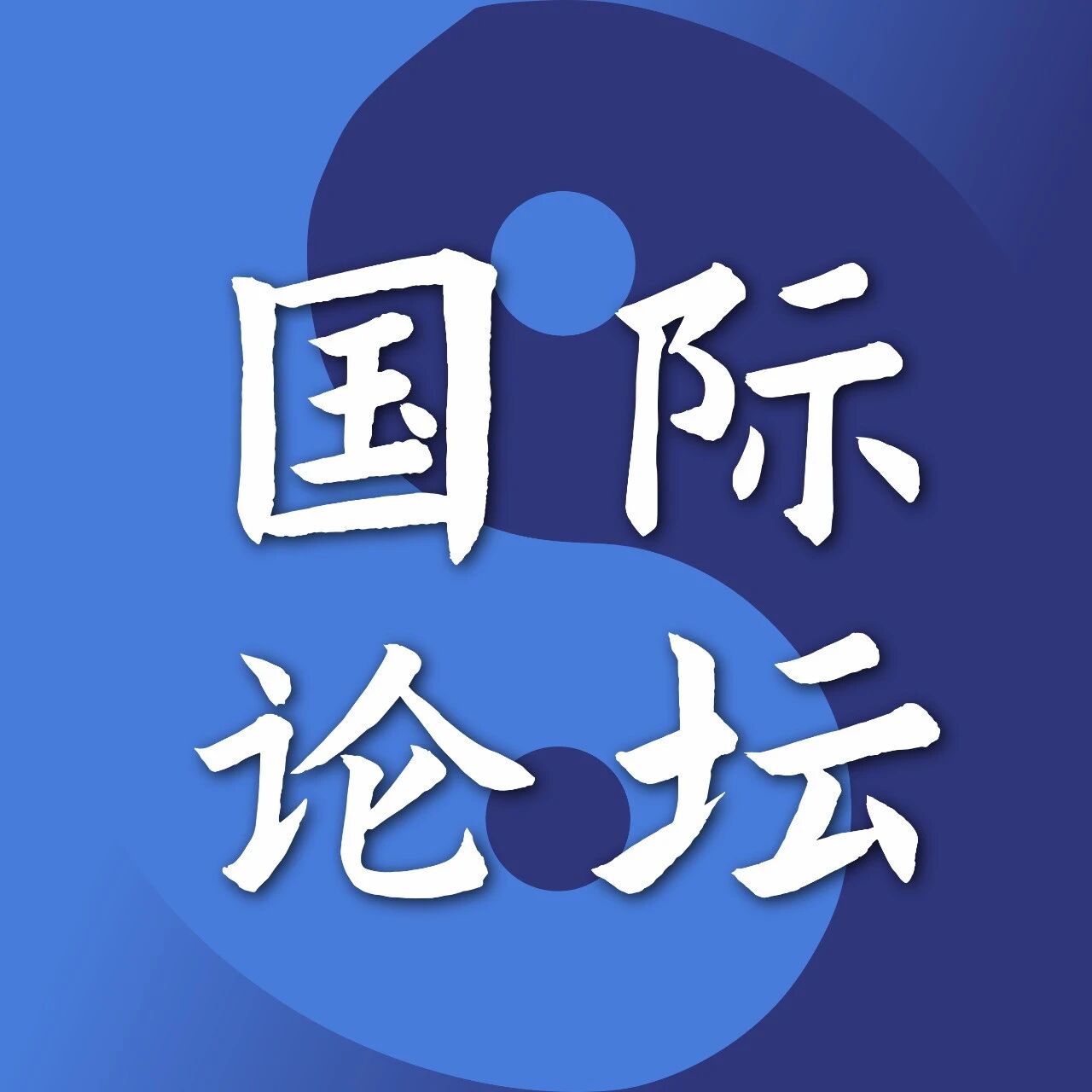 第十届心理分析与中国文化国际论坛欢迎您！