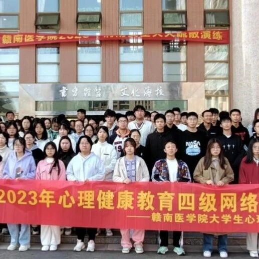 万师润万心 | 赣南医学院开展班级心理委员、寝室心晴联络员心理助人技能培训