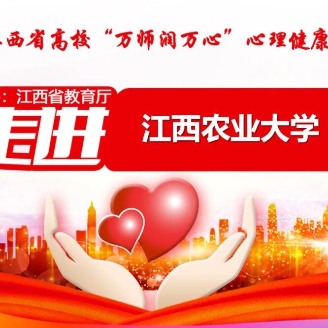 万师润万心 | 团体心理辅导在心理育人工作中的应用——王青华老师走进江西农业大学