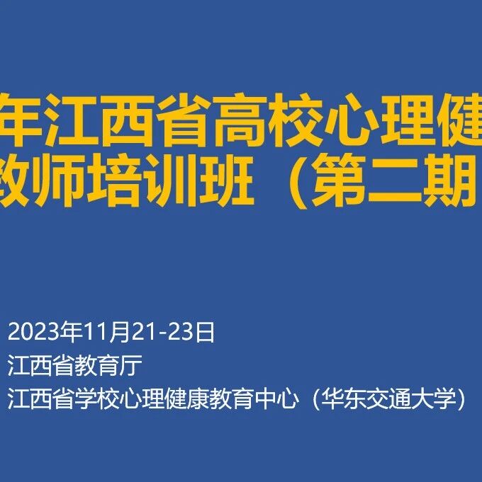 2023年江西省高校心理中心专兼职教师培训班圆满结束