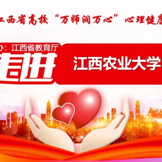 万师润万心 | 高校辅导员心理育人的职责与成长——王敬群老师走进江西农业大学