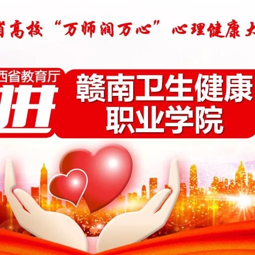 万师润万心 | 做个受欢迎的人——常春英老师走进赣南卫生健康职业学院
