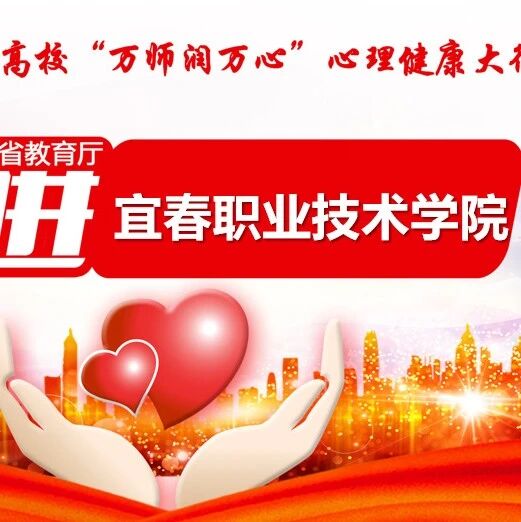 万师润万心 | 多彩活动，为健康护航——龚春芳老师走进宜春职业技术学院