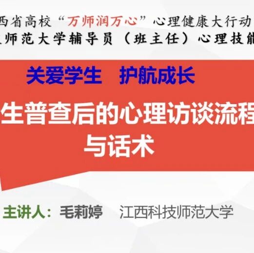 万师润万心 | 新生普查后的心理访谈流程及话术——毛莉婷老师走进江西科技师范大学
