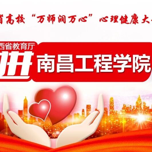 万师润万心 | 常见心理问题识别与应对——宋园园老师走进南昌工程学院