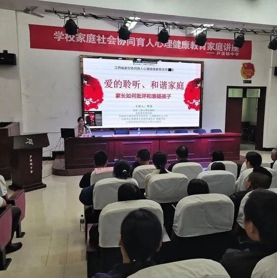家校共育35 | 爱的聆听、和谐家庭，家长如何批评和表扬孩子——罗佳老师走进芦溪镇中学