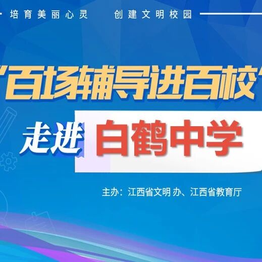 百场辅导进百校201 | 如何避免手机成瘾——黄仁辉老师走进白鹤中学