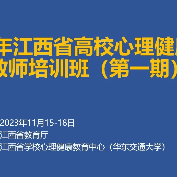 2023年江西省高校心理中心负责人培训班圆满结束