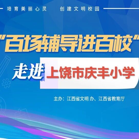百场辅导进百校197 | 体验七彩情绪 拥抱幸福明天——王道君老师走进坊上饶市庆丰小学