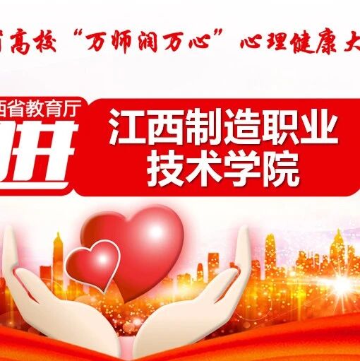 万师润万心 | 助人自助，共同成长——喻玉兰老师走进江西制造职业技术学院