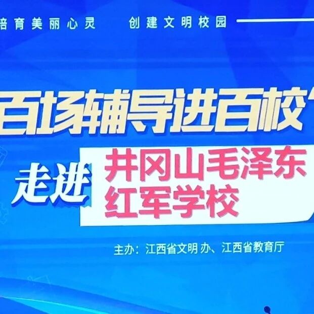 百场辅导进百校198 | 心向阳光 做健康快乐少年——王青华老师走进井冈山毛泽东红军学校