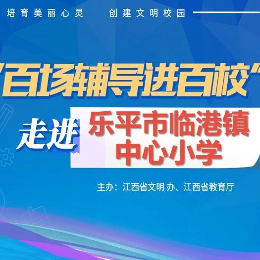 百场辅导进百校199 | 开学心花样，快乐伴成长——董帅老师走进乐平市临港镇中心小学