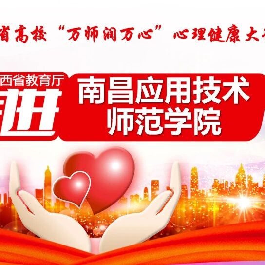 万师润万心 | 班级心理健康教育活动的设计与实施——毛莉婷老师走进南昌应用技术师范学院