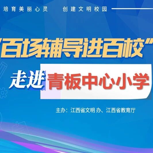 百场辅导进百校200 | 情绪万花筒——徐哲芝老师走进上饶市横峰县青板中心小学