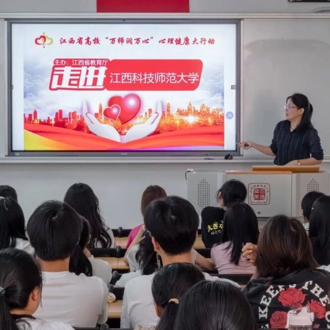 万师润万心 | 积极心理学视角下大学生心理自我提升策略——李毕琴老师走进江西科技师范大学