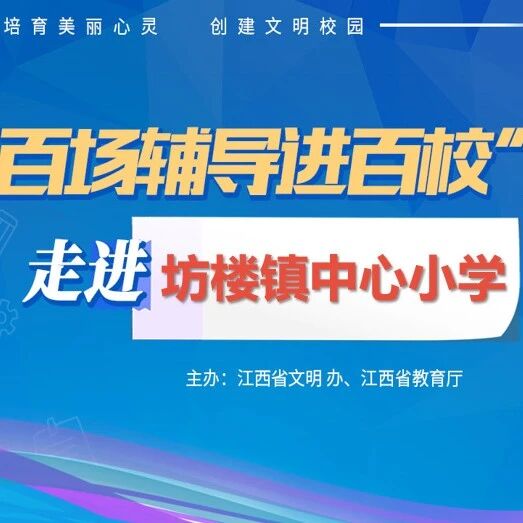 百场辅导进百校195 | 预防手机成瘾，你我共同努力——黄仁辉老师走进坊楼镇中心小学