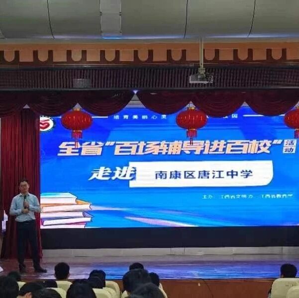 百场辅导进百校192 | 减压赋能，助力青少年成长——曾智斌老师走进南康区唐江中学