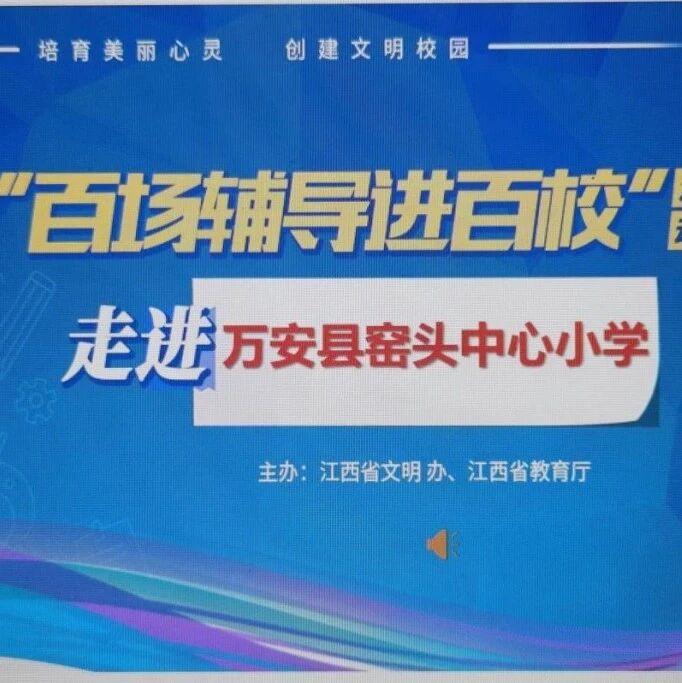 百场辅导进百校193 | 做个受欢迎的人——华艳琴老师走进万安县窑头中心小学