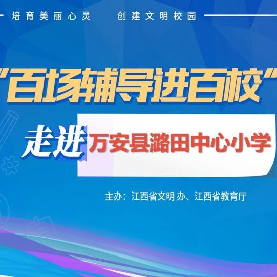 百场辅导进百校194 | 会爱乐学 健康成长——华艳琴老师走进吉安市万安县潞田中心小学