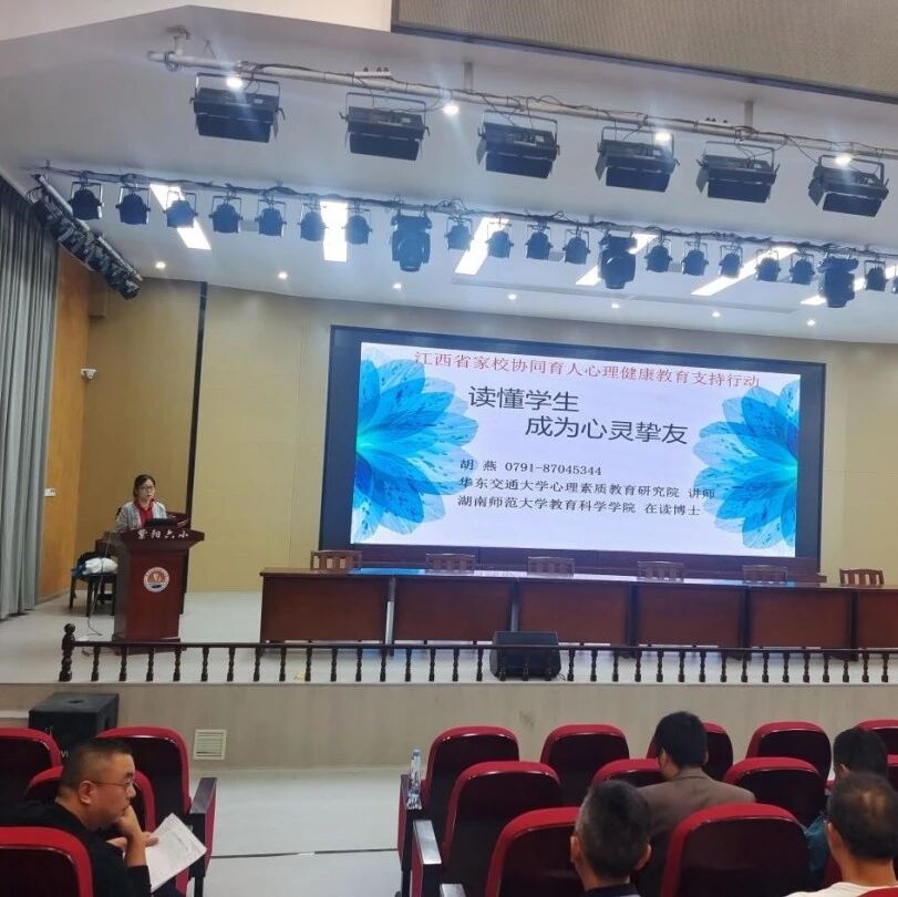 家校共育31 | 读懂学生，成为心灵挚友——胡燕老师走进婺源县紫阳第六小学