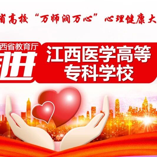 万师润万心 | 助人自助，心理信息员的角色和职责——张志涛老师走进江西医学高等专科学校