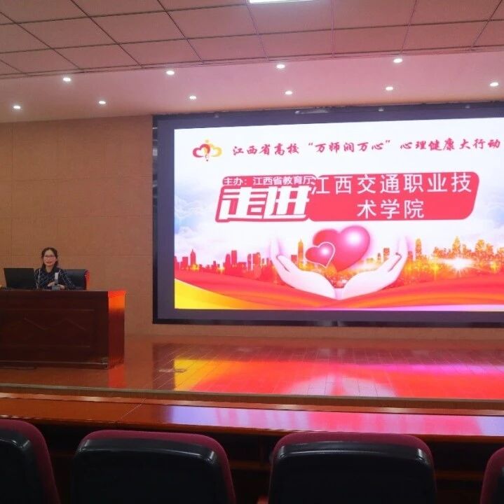 万师润万心 | 赋能教师“心”技能，助力学生“心”健康——贾炜荣老师走进江西交通职业技术学院