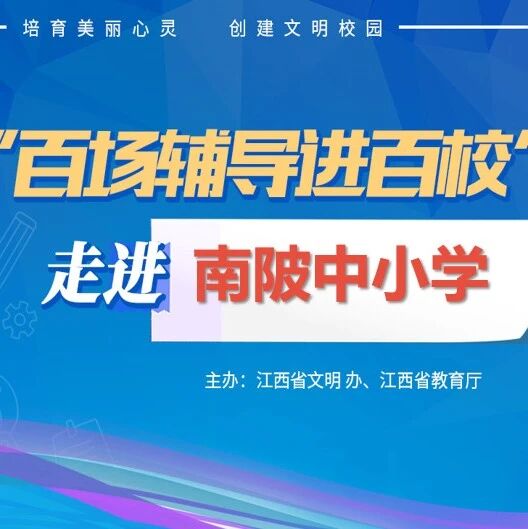 百场辅导进百校191 | 预防手机成瘾，你我共同努力——黄仁辉老师走进萍乡市坊楼镇南陂中小学