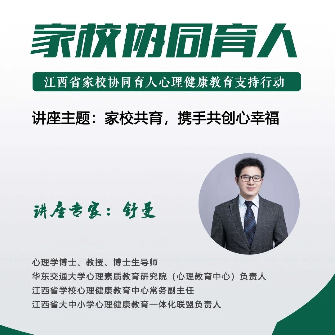 【讲座推荐】 “家校协同育人”心理健康教育支持大行动走进全省中小学