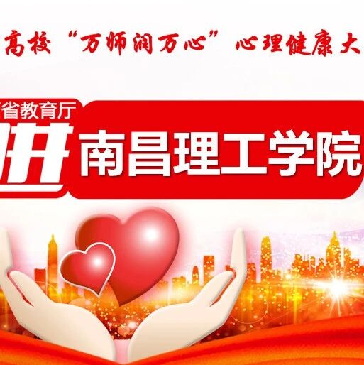 万师润万心 | 生命深处的关怀，萨提亚模式在心理辅导中的作用——王敬群老师走进南昌理工学院