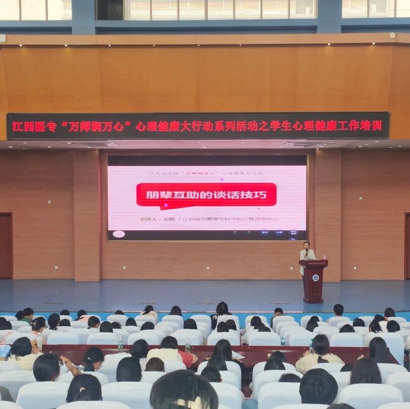 万师润万心 | 朋辈互助谈话技巧——吴珺老师走进江西医学高等专科学校