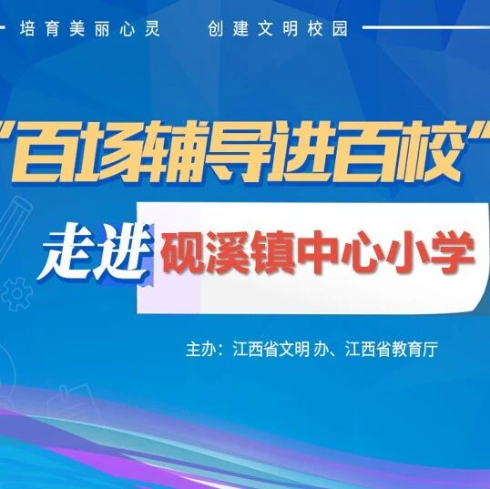 百场辅导进百校189 | 认识情绪，悦纳自己——林峰老师走进砚溪镇中心小学