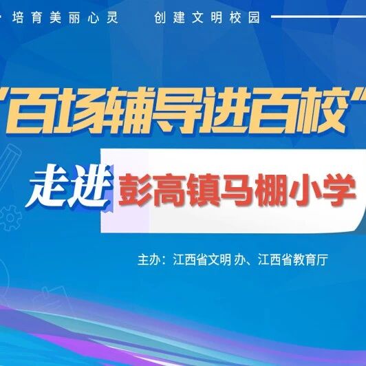 百场辅导进百校190 | 预防手机成瘾，你我共同努力——黄仁辉老师走进萍乡市经开区彭高镇马棚小学