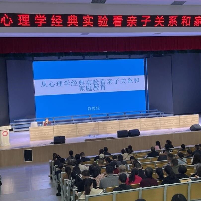 家校共育30 | 从心理学经典实验看亲子关系和家庭教育——肖思佳老师走进靖安县第四中学