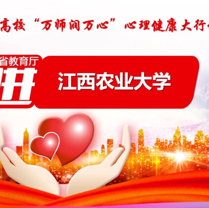 万师润万心 | 心育有形，育心无痕——王平风老师走进江西农业大学