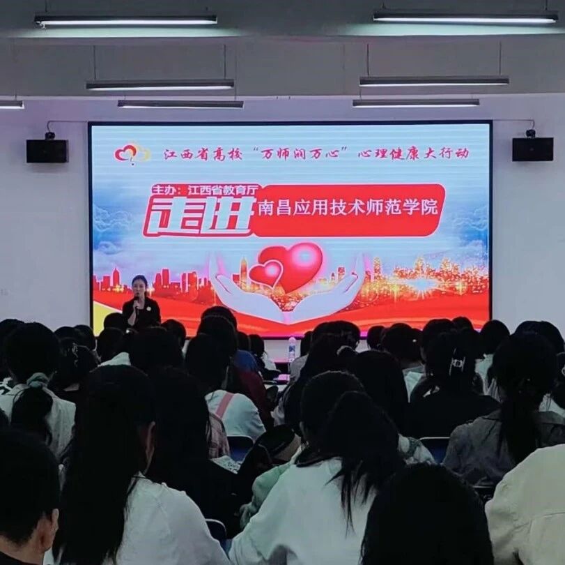 万师润万心 | 拥抱压力，追求幸福——贺晓玲老师走进南昌应用技术师范学院