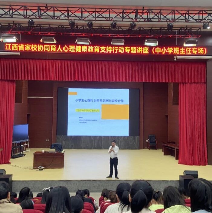 家校共育26 | 小学生心理行为异常识别与家校合作——戴益信老师走进瑞金市思源实验学校