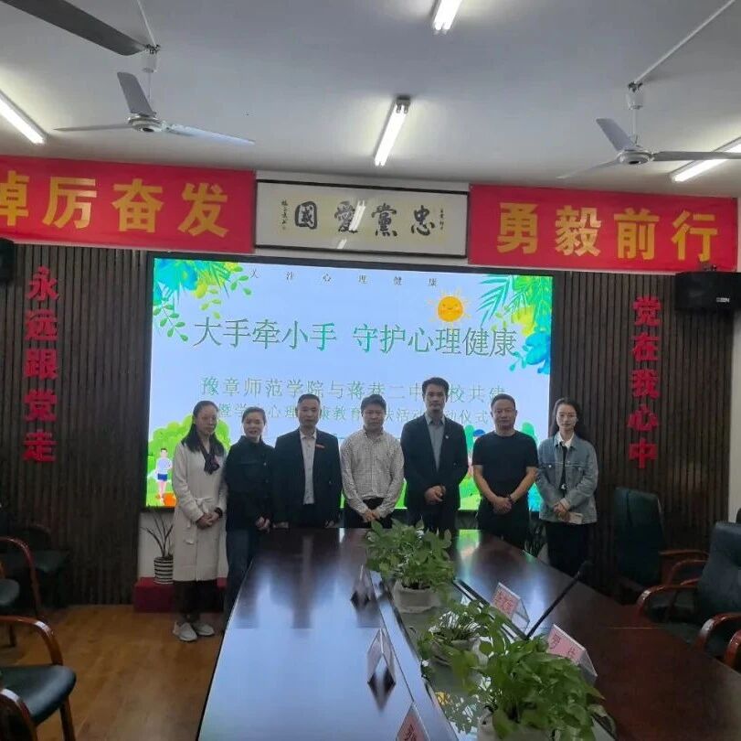 他山之石 | “大手牵小手 守护学生心理健康”——豫章师范学院心理健康教育与咨询中心赴蒋巷二中开展帮扶活动