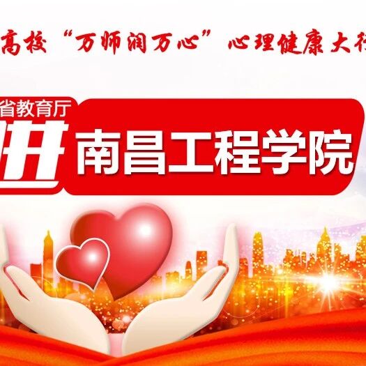 万师润万心 | 习心理本领，树健康榜样——张军华老师走进南昌工程学院