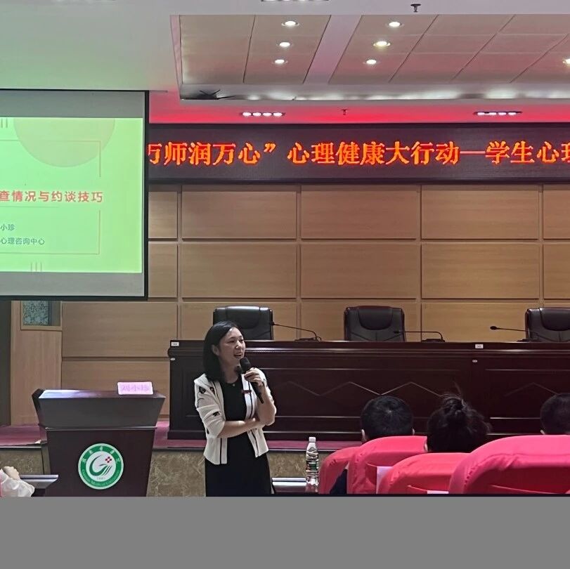 万师润万心 | 学生心理体检结果解读与学生谈心谈话技术——刘小珍老师走进赣南医学院
