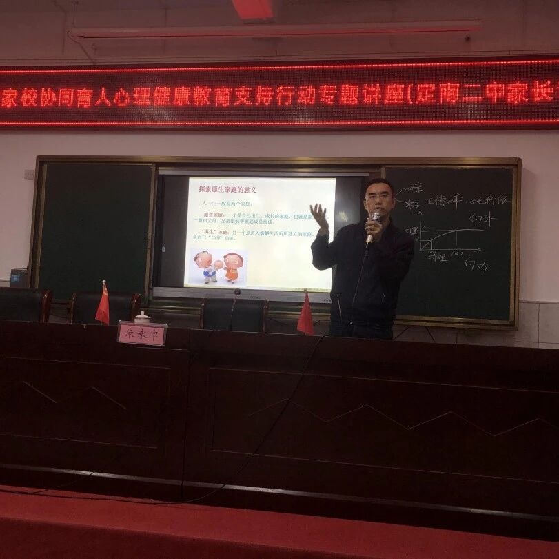 家校共育19 | 原生家庭与自我成长——朱永卓老师走进定南县第二中学
