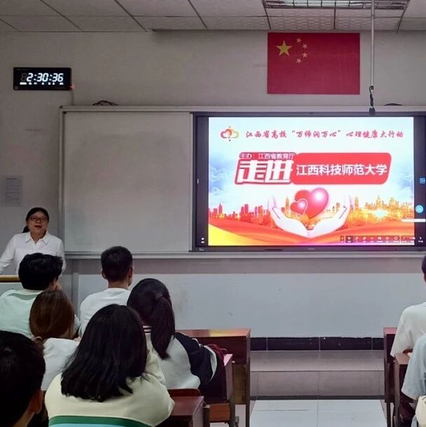 万师润万心 | 大学生常见的人际困惑及解决策略——毛莉婷老师走进江西科技师范大学