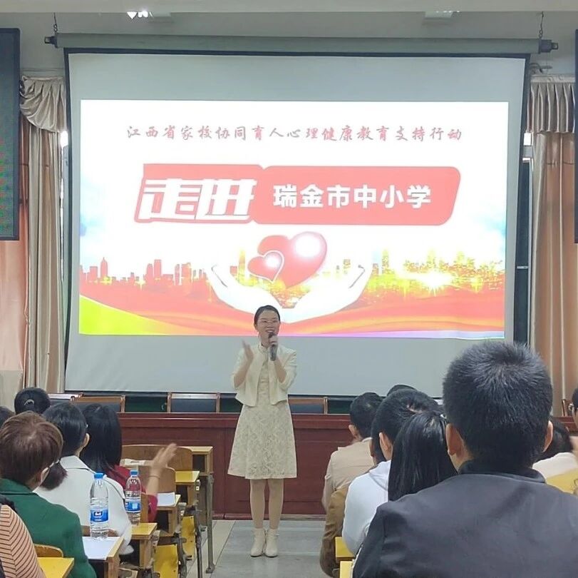 家校共育17 | 中学生心理特点和沟通技巧——于俊红老师走进瑞金市第四中学