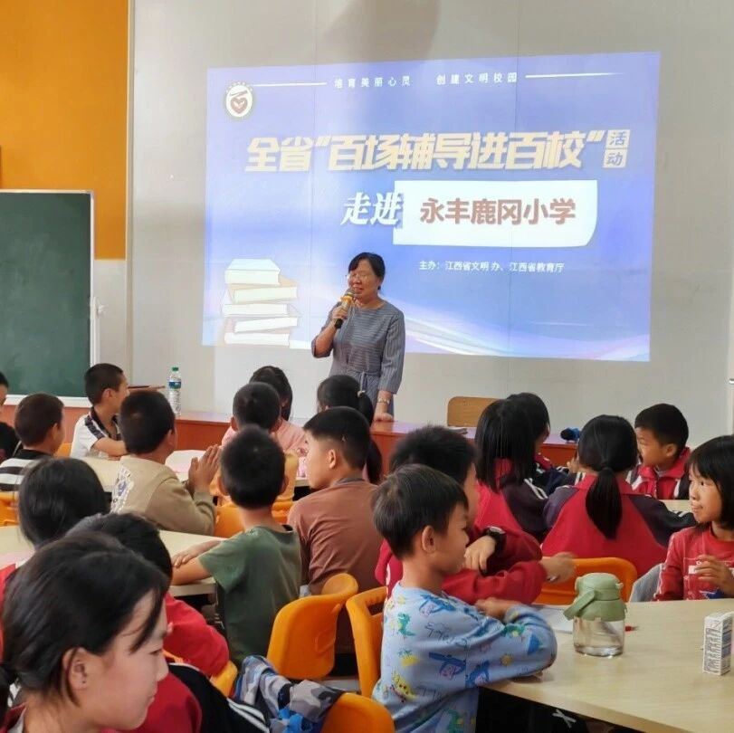 百场辅导进百校178 | 做个受欢迎的人，小学生同伴交往——邱美玲老师走进吉安市永丰县鹿冈中心小学