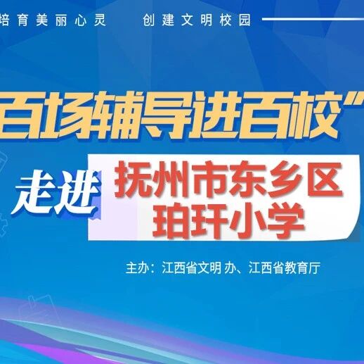 百场辅导进百校180 | 学情绪管理，做阳光少年——王细燕老师走进抚州市东乡区珀玕小学