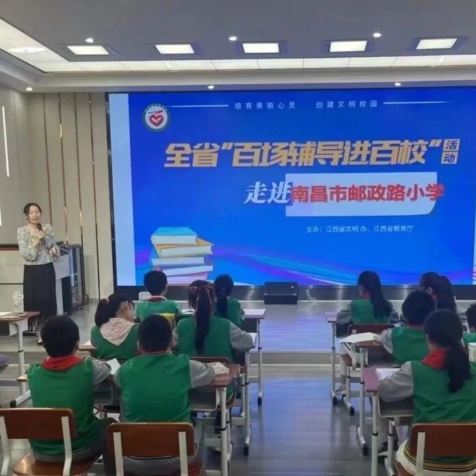 百场辅导进百校182 | 探索青春“心”密码，健康成长“新”未来——李凡老师走进南昌市邮政路小学教育集团