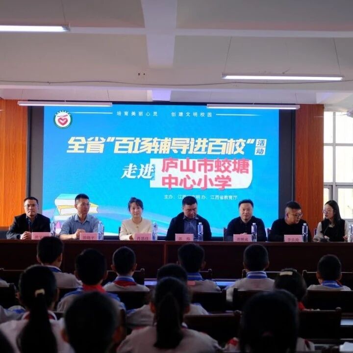 百场辅导进百校183 | 让生命之花绽放光彩——肖思佳老师走进庐山市蛟塘中心小学