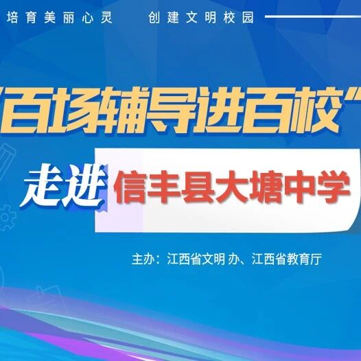 百场辅导进百校184 | 为心赋能，超越自我——于俊红老师走进赣州市信丰县大塘中学